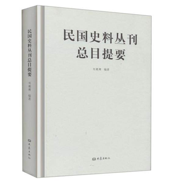 【正版书籍】 民国史料丛刊总目提要 刘朝辉 大象出版社
