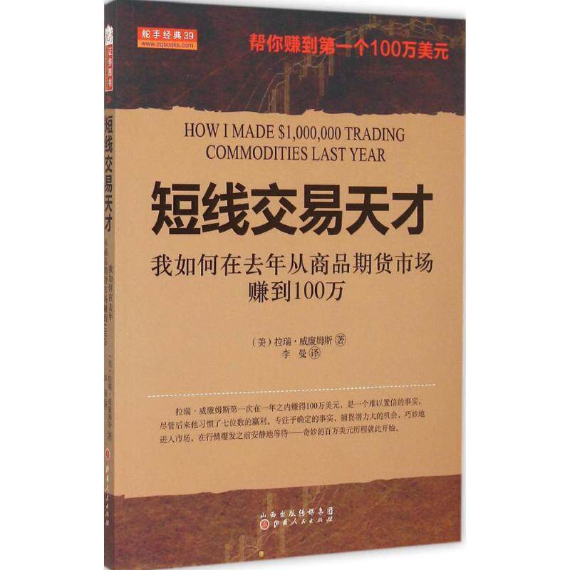 【正版书籍】 短线交易天才 [美] 拉瑞·威廉姆斯 著,李曼 译 山西人民出版社