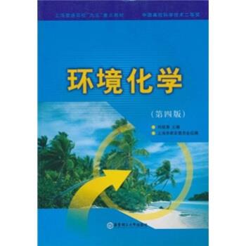 【正版书籍】 上海普通高校“九五”重点教材:环境化学 何燧源,上海市教育委员会 编 华东理工大学出版社