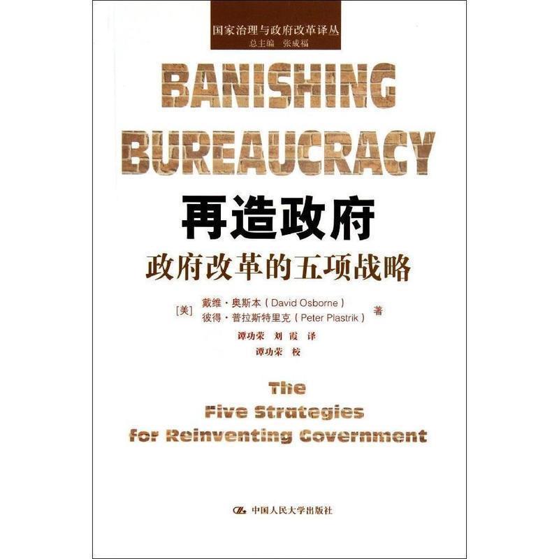 【正版书籍】 再造政府 国家治理与政府改革译丛 (美)戴维 奥斯本,彼得 普拉斯特里克 中国人民大学出版社