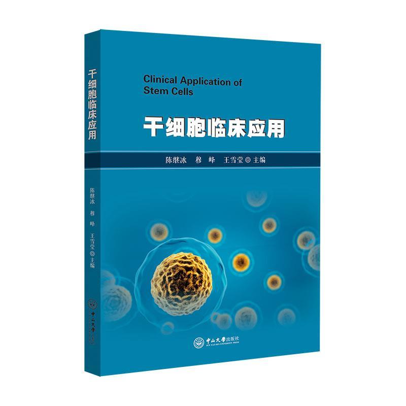 【正版书籍】 干细胞临床应用 陈继冰穆峰王雪莹 主编 中山大学出版社
