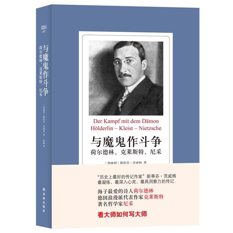 【正版书籍】 世界名人传记丛书-与魔鬼作斗争:荷尔德林、克莱斯特、尼采 奥地利斯蒂芬·茨威格 译林出版社