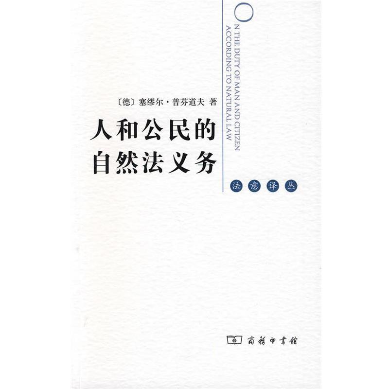 【正版书籍】 人和公民的自然法义务 [德]塞缪尔·普芬道夫 著,鞠成伟 译 商务印书馆