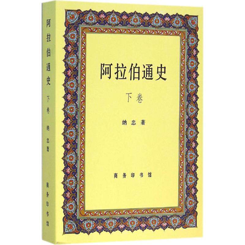 【正版书籍】 阿拉伯通史 纳忠 著 商务印书馆有限公司