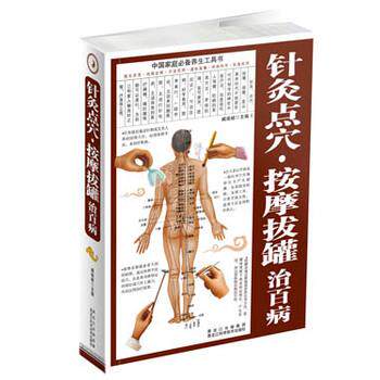 【正版书籍】 针灸点穴·按摩拔罐治百病 臧俊岐 编 黑龙江科学技术出版社