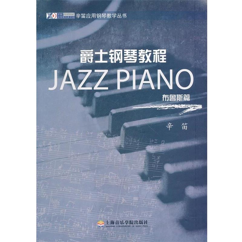 【正版书籍】 爵士钢琴教程—布鲁斯篇 辛笛 编著 上海音乐学院出版社