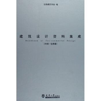 【正版书籍】 建筑设计资料集成:休闲住宿篇 日本建筑学会 编 天津大学出版社