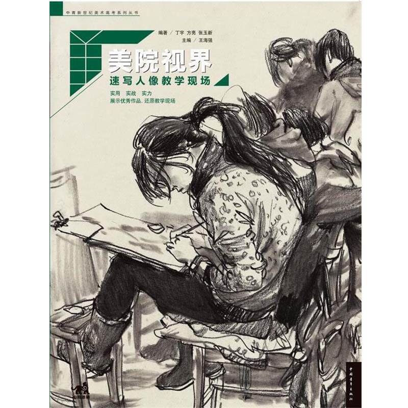 【正版书籍】 美院视界-速写人像教学现场 丁宇,方亮,张玉新　编著 中国青年出版社