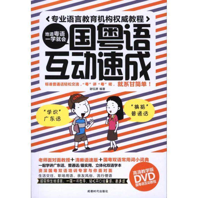 【正版书籍】 国粤语互动速成-BOOK+DVD 谢钰屏 著 成都时代出版社