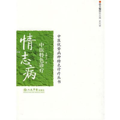 【正版书籍】 情志病中医特色诊疗.中医优势病种特色诊疗丛书 万毅　主编 人民军医出版社