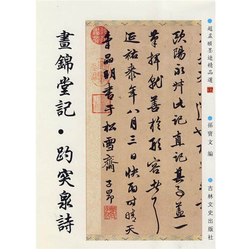 【正版书籍】 赵孟頫墨迹精品选37:书锦堂记·趵突泉诗 (元)赵孟頫 书,孙宝文 编 吉林文史出版社