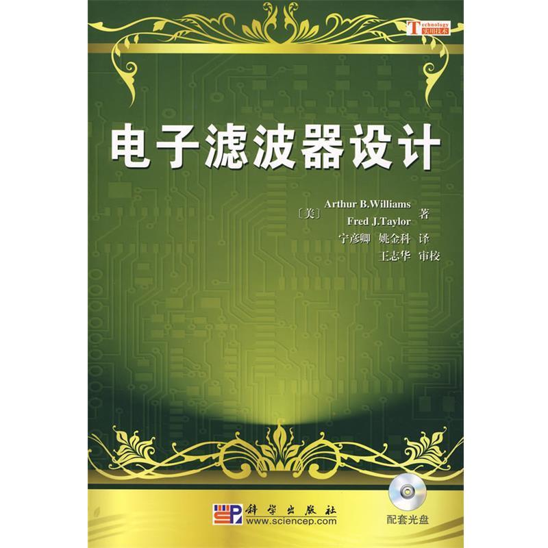 【正版书籍】 电子滤波器设计 (美)Arth our B.Williams,Fred Fred J.Teaylor 著,宁彦卿,姚金科 译,王志华 审校 科学出版社
