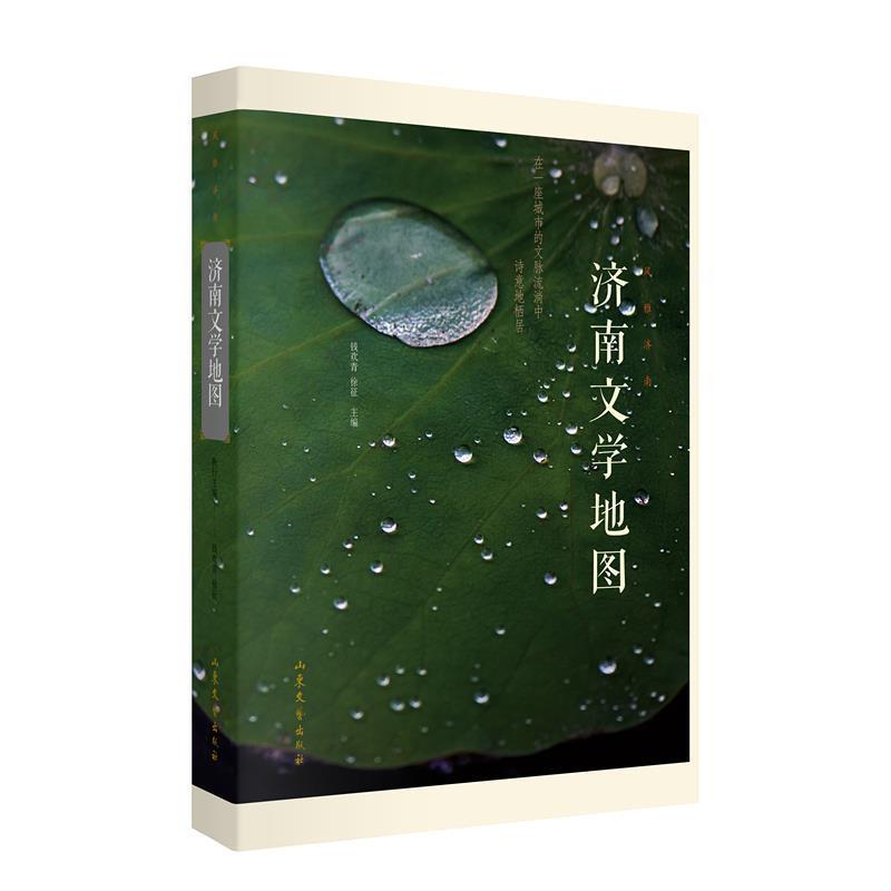【正版书籍】 风雅济南:济南文学地图 钱欢青 山东文艺出版社