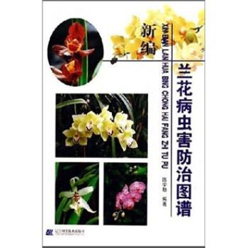 【正版书籍】 新编兰花病虫害防治图谱 陈宇勒 辽宁科技出版社