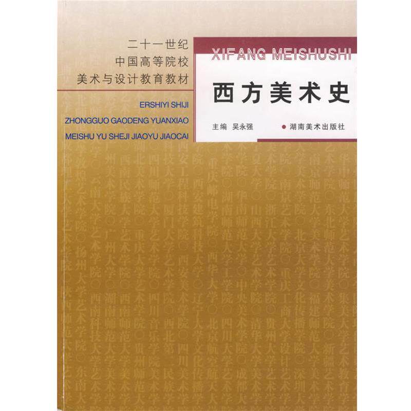【正版书籍】 西方美术史 吴永强 主编 湖南美术出版社