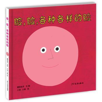 【正版书籍】 幼幼成长图画书脸，脸，各种各样的脸 [日]柳原良平 文图 小林 小熊 译 少年儿童出版社