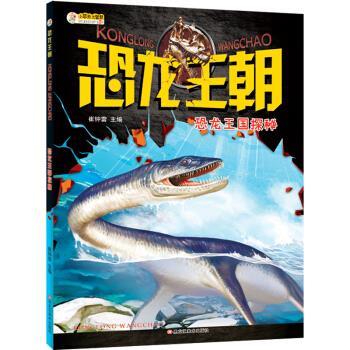 【正版书籍】 恐龙王朝 恐龙王国探秘 崔钟雷 著 黑龙江美术出版社