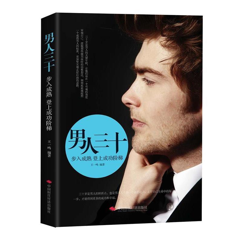 【正版书籍】 男人三十;步入成熟登上成功阶梯 王一鸣 中国时代经济出版社出版发行处