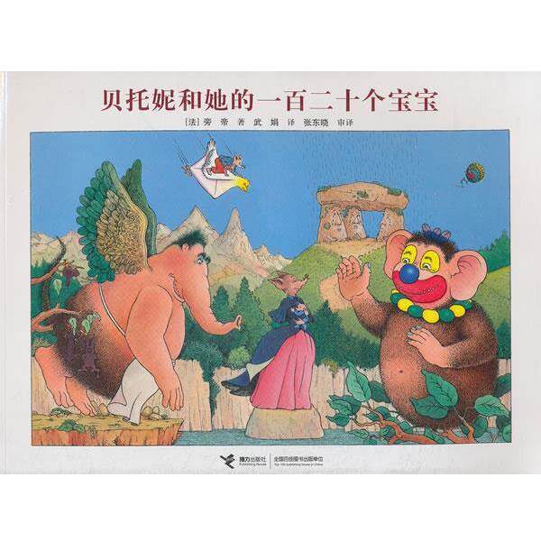【正版书籍】 贝托妮和她的一百二十个宝宝 (法)旁帝,武娟 接力出版社
