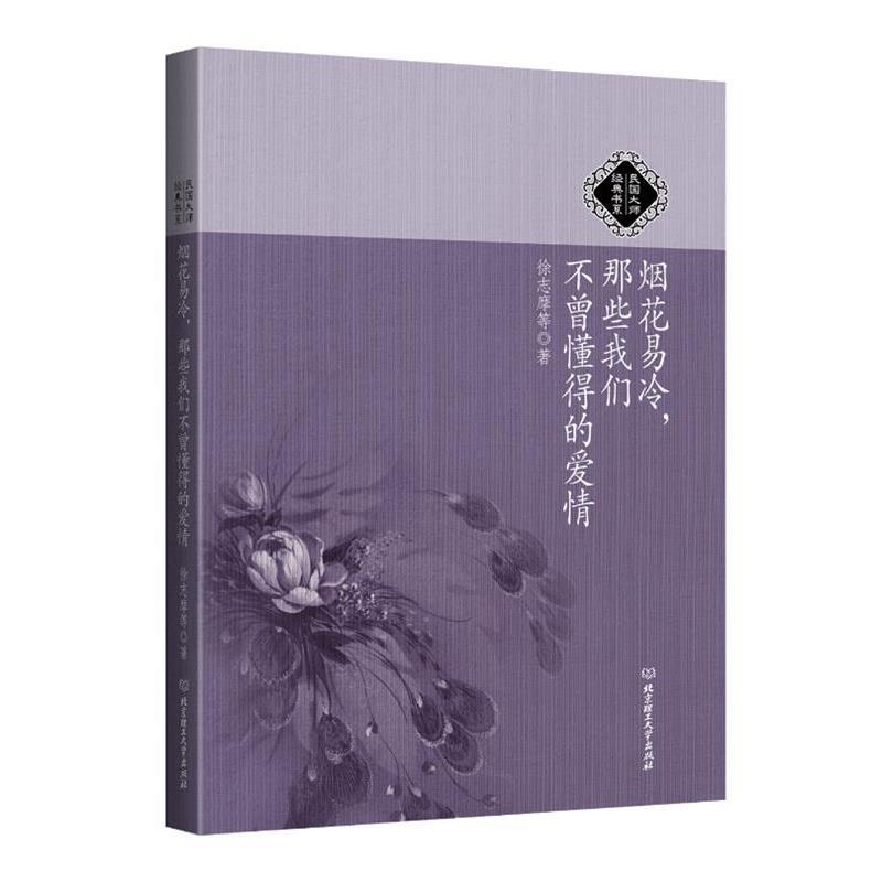 【正版书籍】 民国大师经典书系:烟花易冷,那些我们不曾懂得的爱情 徐志摩等 北京理工大学出版社