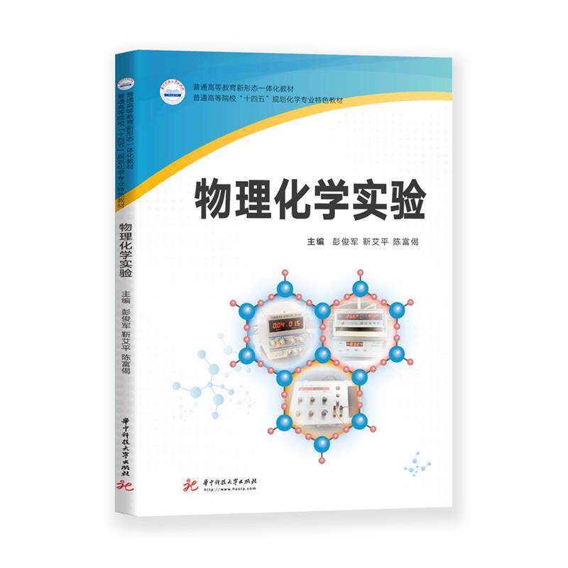 【正版书籍】 物理化学实验 彭俊军,靳艾平,陈富偈 华中科技大学出版社