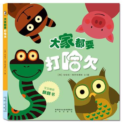 【正版书籍】 暖绘本:大家都要打哈欠 安妮塔·拜斯特博斯 文图 未来出版社