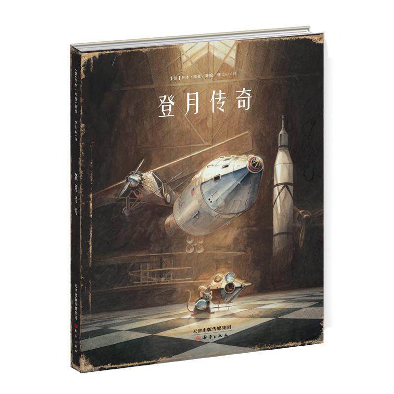 【正版书籍】 登月传奇 【德】托本&middot;库曼 新蕾出版社