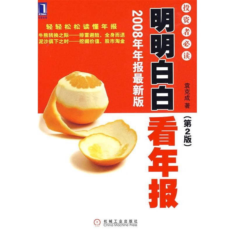 【正版书籍】 明明白白看年报:投资者1 袁克成　著 机械工业出版社