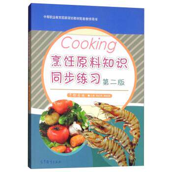 【正版书籍】 烹饪原料知识同步练习 杨正华,杨超孺 高等教育出版社