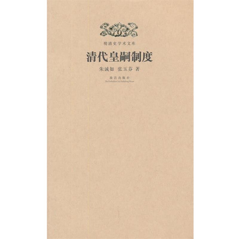 【正版书籍】 明清史学术文库:清代皇嗣制度 朱诚如,张玉芬 著 故宫出版社