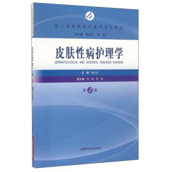 【正版书籍】 皮肤护理学 颜红炜,陈金宝,刘强 等 编 上海科学技术出版社