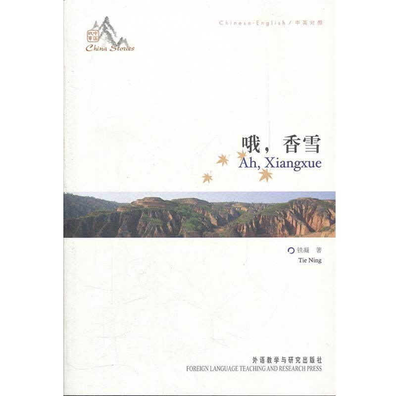 【正版书籍】 哦 香雪—中国作协主席铁凝成名之作，听故事学英语两不误 铁凝　著 外语教学与研究出版社