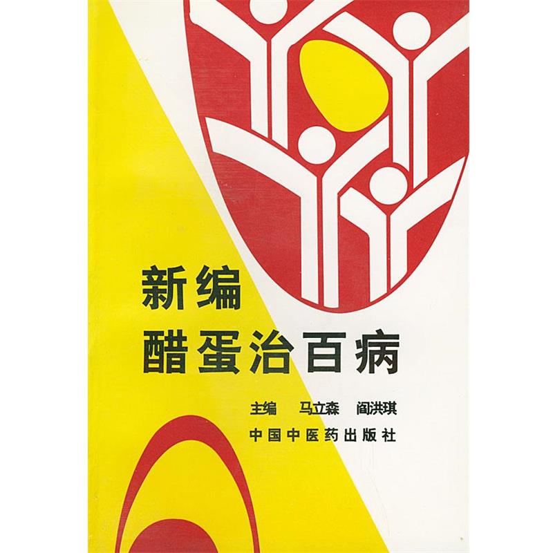 【正版书籍】 新编醋蛋治百病 马立森,阎洪琪 主编 中国中医药出版社