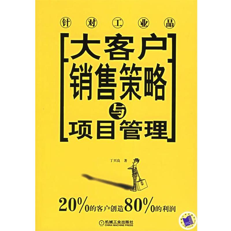 【正版书籍】 大客户销售策略与项目管理—针对工业品 丁兴良 著 机械工业出版社