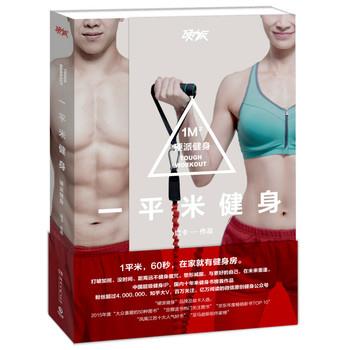 【正版书籍】 一平米健身:硬派健身 斌卡 湖南文艺出版社