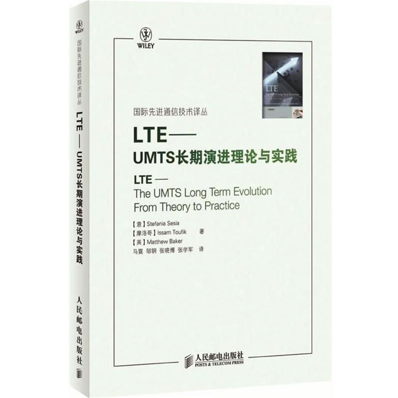 【正版书籍】 LTE-UMTS长期演进理论与实践 (意)赛西亚,(摩洛哥)陶菲克,(英)贝科 著,马霓 等译 人民邮电出版社