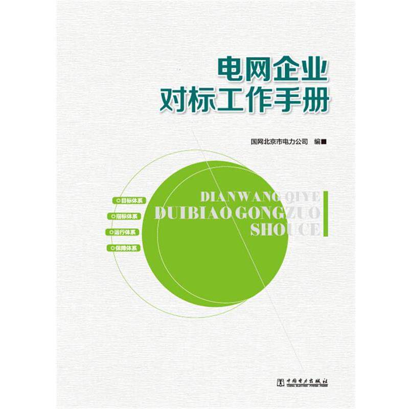 【正版书籍】 电网企业对标工作手册 国网北京市电力公司 著 中国电力出版社