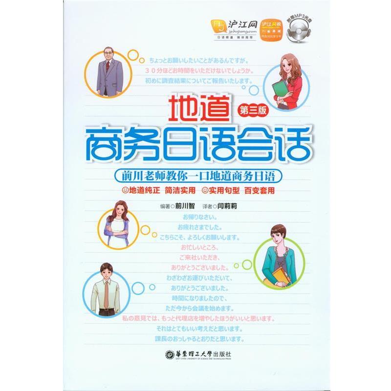 【正版书籍】 地道商务日语会话 前川智编著 华东理工大学出版社