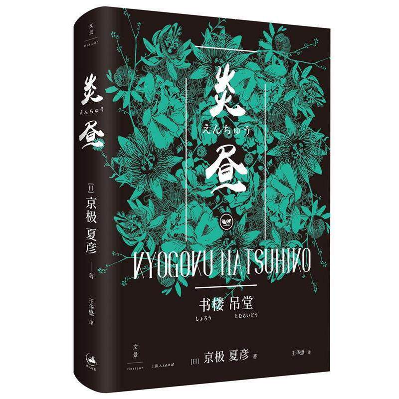 【正版书籍】 书楼吊堂 炎昼 【日】京极夏彦 上海人民出版社