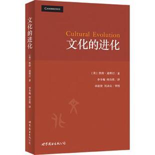 【正版书籍】 文化的进化 [英] 凯特·迪斯汀（Kate Distin） 著 世界图书出版公司