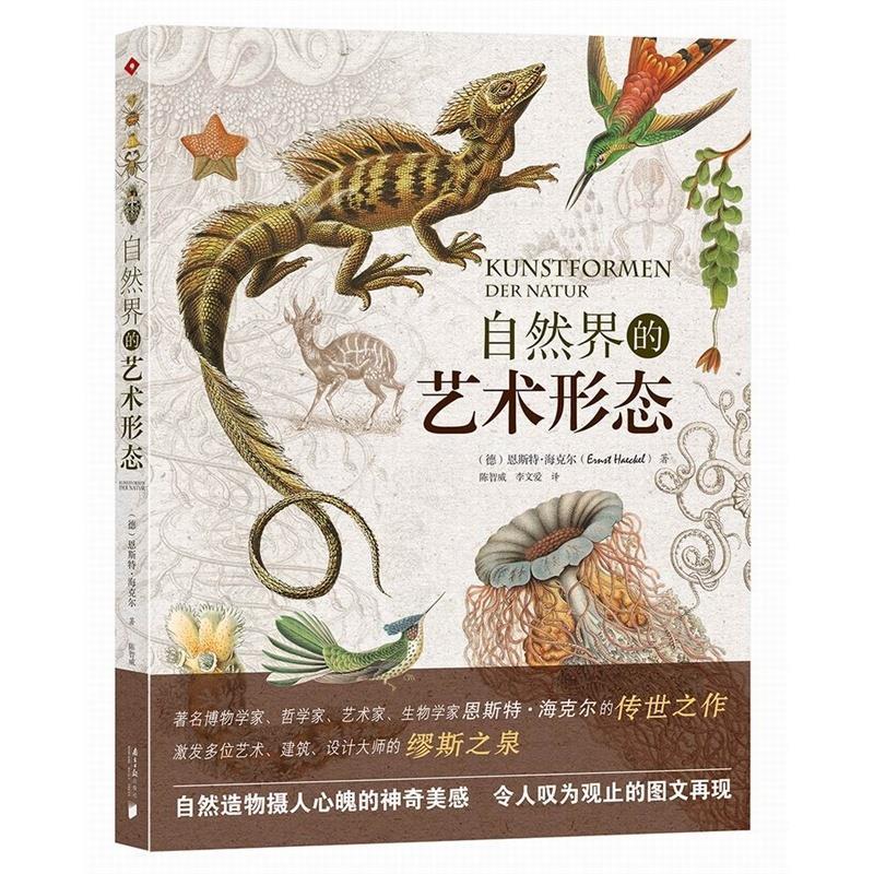 【正版书籍】 自然界的艺术形态 [德] 恩斯特·海克尔 著,陈智威,李文爱 译 南方日报出版社