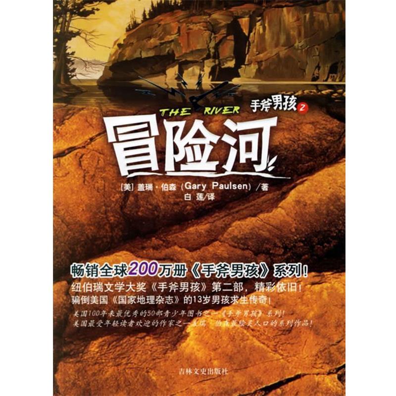 【正版书籍】 手斧男孩Ⅱ:冒险河 (美)伯森 著,白莲 译 吉林文史出版社