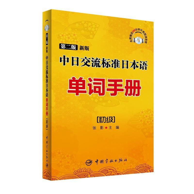 【正版书籍】 中日交流标准日本语单词手册:初级 张影 主编 中国宇航出版社
