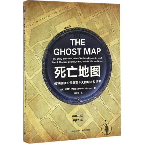 【正版书籍】 死亡地图:伦敦瘟疫如何重塑今天的城市和世界 (美)Steven Johnson(史蒂芬·约翰逊)　著,熊亭玉　译 电子工业出版社