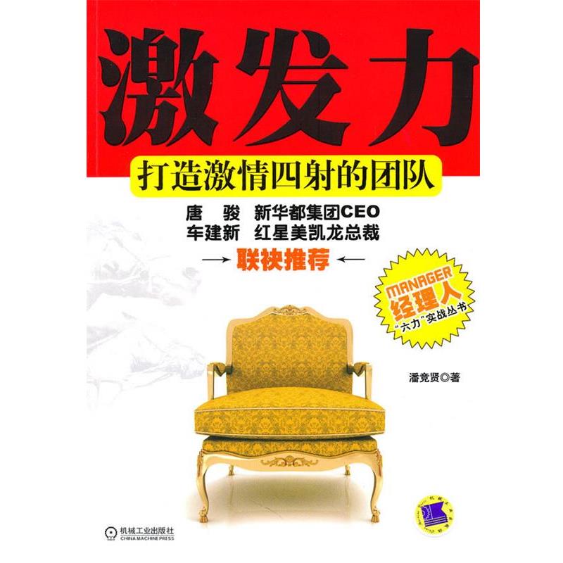 【正版书籍】 激发力-打造激情四射的团队 潘竞贤著 机械工业出版社