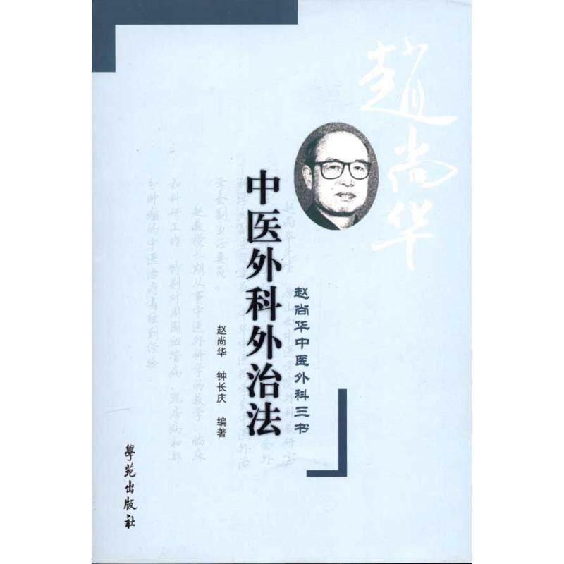 【正版书籍】 中医外科治法-赵尚华中医外科三书 赵尚华,钟长庆 编著 学苑出版社