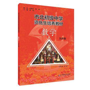 【正版书籍】 市北初资优生培养教材 九年级数学 何强 华东师范大学出版社