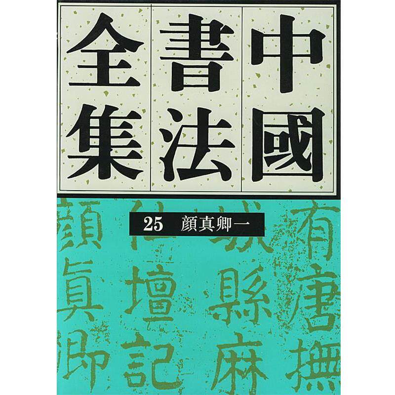 【正版书籍】 中国书法全集--颜真卿 刘正成 主编 荣宝斋出版社