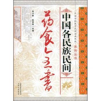 【正版书籍】 中国各民族民间药食全书 张力群,赵贵铭 著 山西出版集团，山西科学技术出版社