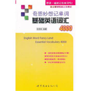 【正版书籍】 奇思妙想记单词基础英语词汇4000 张雪松 著 世界图书出版公司